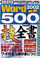 最新版 Word2002実戦500技全書