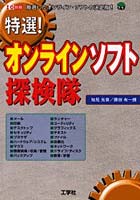 特選！オンラインソフト探検隊