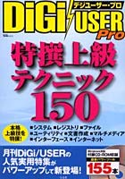 DiGi/USER Pro特撰上級テクニ