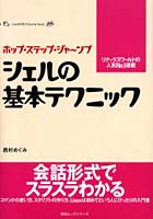 シェルの基本テクニック