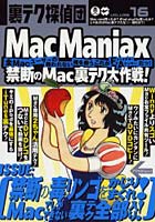 裏テク探偵団 16 MacManiax