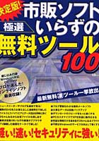 決定版！市販ソフトいらずの極選無料ツール