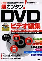 超カンタン！DVDビデオ編集