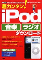 超カンタン！iPod音楽ラジオダウンロー