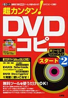 超カンタン！DVDコピースタート 2