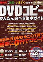 DVDコピー かんたん完ぺき集中ガイド