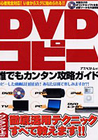 DVDコピー誰でもカンタン攻略ガイド