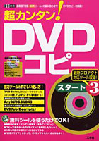 超カンタン！DVDコピースタート 3