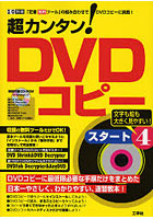 超カンタン！DVDコピースタート 4