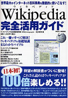 Wikipedia完全活用ガイド