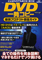 DVD一発コピー最強プロテクト徹底ガイド