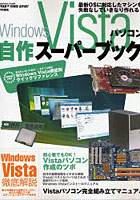 WinVistaパソコン自作スーパーブッ