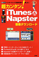 超カンタン！iTunes＆Napster