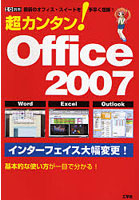 超カンタン！Office2007