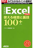 Excel2007使える極意と裏技100