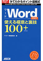 Word2007使える極意と裏技100＋