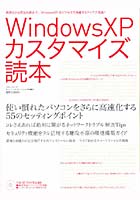 WindowsXPカスタマイズ読本