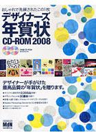 ’08 デザイナーズ年賀状CD-ROM