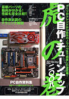 ’08 PC自作・チューンナップ 虎の巻