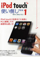 iPod touch使い倒しプラス1