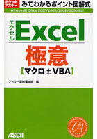 Excel 極意 マクロ＋VBA