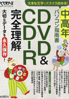 DVD＆CD-R完全理解 中高年のパソコ