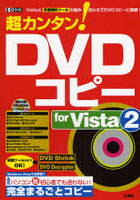 超カンタン！DVDコピーforVis 2
