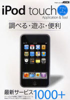 iPod touchアプリ＆ツール