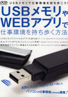 USBメモリやWEBアプリで仕事環境を持