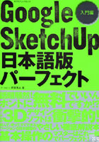 GoogleSketchUp日本語 入門