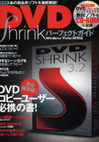 DVD Shrinkパーフェクトガイド