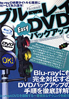 ブルーレイ×DVD Easyバックアップ
