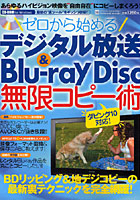 ゼロから始めるデジタル放送＆Blu-ra