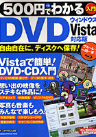 500円でわかるDVD Vista対応版