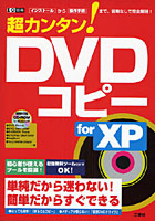 超カンタン！DVDコピーforXP