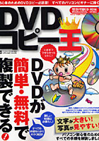 DVDコピー王 CD-ROM付