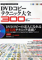 DVDコピーテクニック大全300