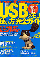 決定版 USBメモリの使い方・完全ガイド