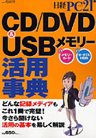 CD/DVD＆USBメモリー活用事典