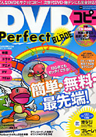 DVDコピーPerfect BLADE