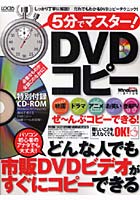5分でマスター！DVDコピー