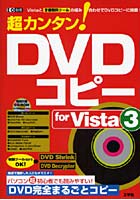 超カンタン！DVDコピーforVis 3
