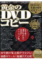 黄金のDVDコピー CD-ROM付