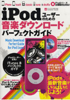 iPodユーザーのための音楽ダウンロード