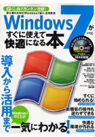 Windows7がすぐに使えて快適になる本 導入から活用までWindows7のことが一気にわかる！