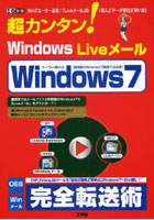 超カンタン！Windows Liveメール Win7ユーザー必見！「Liveメール」の「導入」「データ移行」「使い方」...