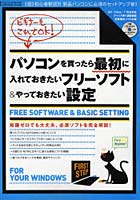 パソコンを買ったら最初に入れておきたいフリーソフト＆やっておきたい設定 《超》初心者歓迎！！新品パソコンに必須のセットアップ術！