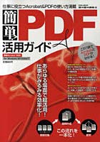 簡単！PDF活用ガイド 仕事に役立つAcrobat＆PDFの使い方満載