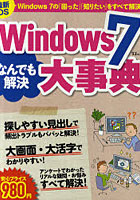 Windows7なんでも解決大事典