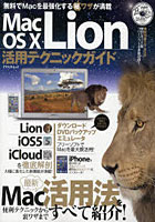 Mac OS 10 Lion活用テクニックガイド Lion/iOS5/iCloud 便利テクニックから裏ワザまで最新Mac活用法をす...